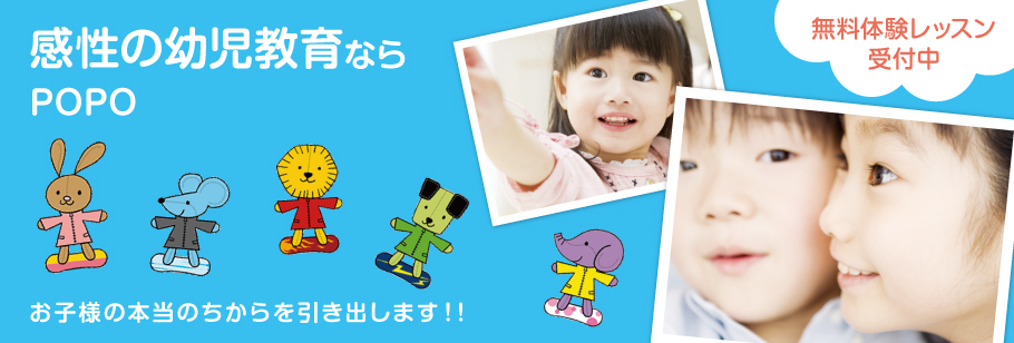 感性の幼児教育ならPOPOお子様の本当のちからを引き出します！！