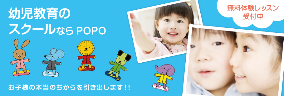 幼児教育のスクールならPOPOお子様の本当のちからを引き出します！！