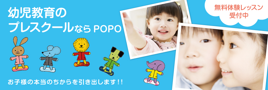 幼児教育のプレスクールならPOPOお子様の本当のちからを引き出します！！