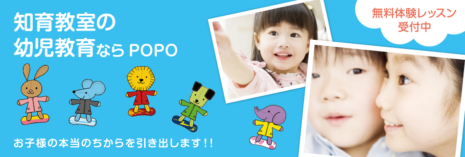 知育教室の幼児教育ならPOPOお子様の本当のちからを引き出します！！