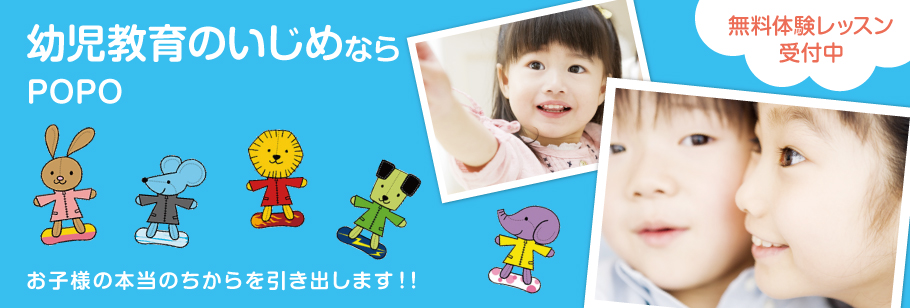 幼児教育のいじめならPOPOお子様の本当のちからを引き出します！！