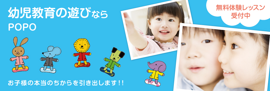 幼児教育の遊びならPOPOお子様の本当のちからを引き出します！！