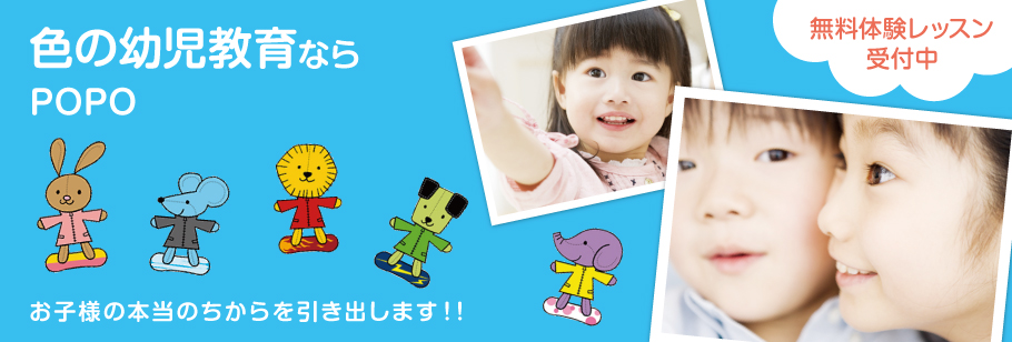 色の幼児教育ならPOPOお子様の本当のちからを引き出します！！