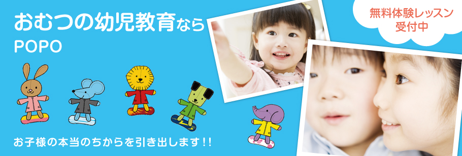 おむつの幼児教育ならPOPOお子様の本当のちからを引き出します！！