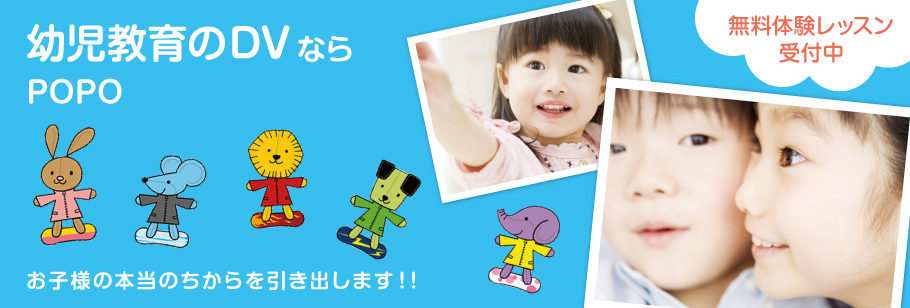 幼児教育のDVならPOPOお子様の本当のちからを引き出します！！