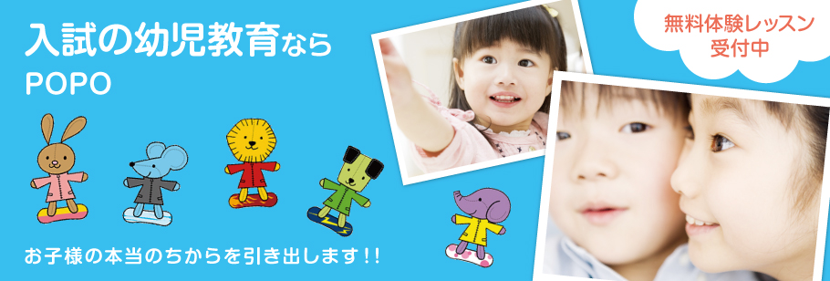 入試の幼児教育ならPOPOお子様の本当のちからを引き出します！！