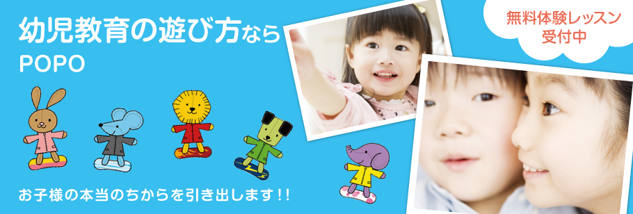 幼児教育の遊び方ならPOPOお子様の本当のちからを引き出します！！