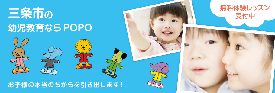 三条市で幼児教育、幼児教室ならPOPOお子様の本当のちからを引き出します！！