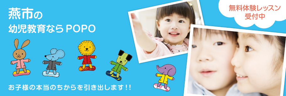 燕市で幼児教育、幼児教室ならPOPOお子様の本当のちからを引き出します！！