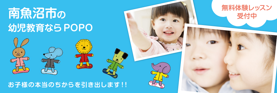 南魚沼市で幼児教育、幼児教室ならPOPOお子様の本当のちからを引き出します！！