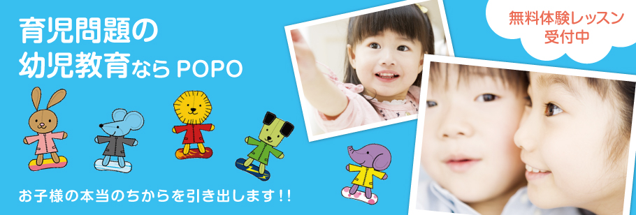 育児問題など幼児教育、幼児教室ならPOPOお子様の本当のちからを引き出します！！