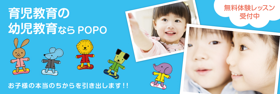 幼児教育、育児教育など幼児教室ならPOPOお子様の本当のちからを引き出します！！