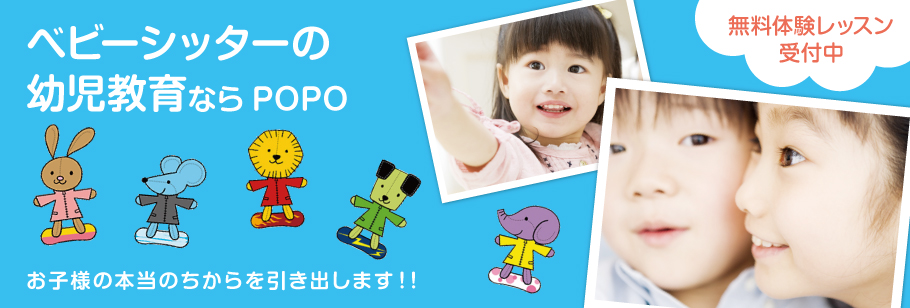 幼児教室でベビーシッターの幼児教育ならPOPOお子様の本当のちからを引き出します！！