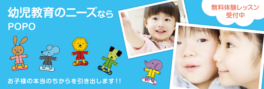 ニーズにあった幼児教育、幼児教室ならPOPOお子様の本当のちからを引き出します！！