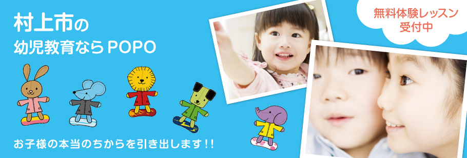 村上市で幼児教育、幼児教室ならPOPOお子様の本当のちからを引き出します！！