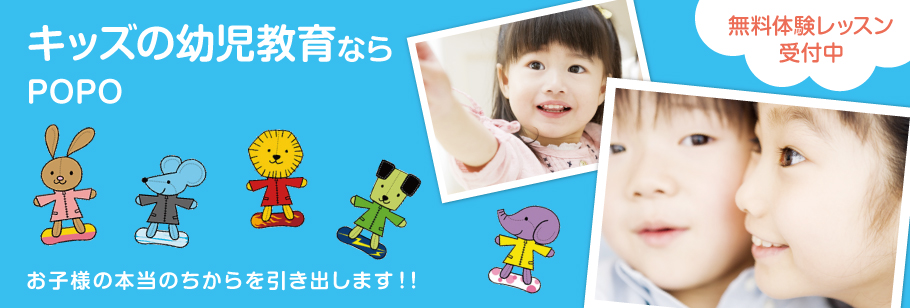 キッズの幼児教育、幼児教室ならPOPOお子様の本当のちからを引き出します！！
