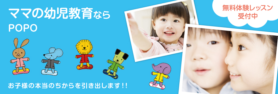ママも安心幼児教育、幼児教室ならPOPOお子様の本当のちからを引き出します！！