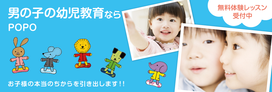 男の子も幼児教育、幼児教室ならPOPOお子様の本当のちからを引き出します！！