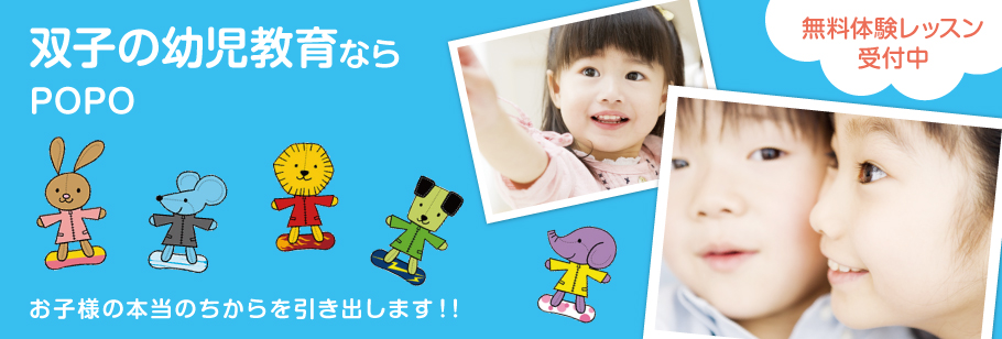 双子も幼児教育、幼児教室ならPOPOお子様の本当のちからを引き出します！！