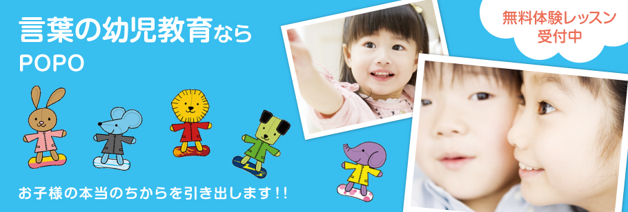 言葉の幼児教育ならPOPOお子様の本当のちからを引き出します！！