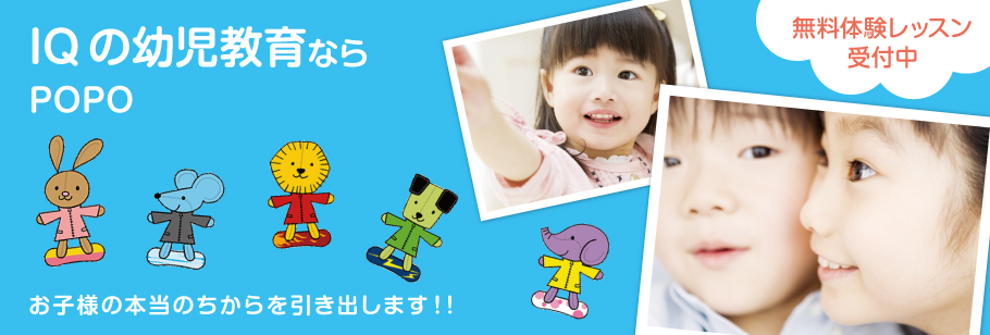 IQの幼児教育ならPOPOお子様の本当のちからを引き出します！！
