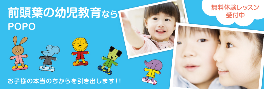 前頭葉の幼児教育ならPOPOお子様の本当のちからを引き出します！！