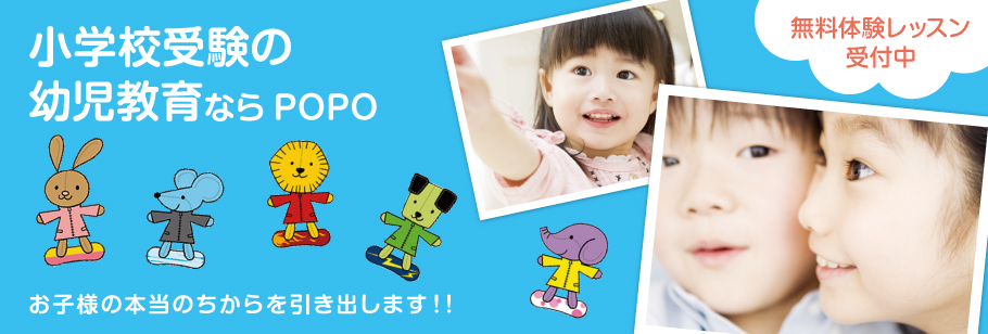 小学校受験の幼児教育ならPOPOお子様の本当のちからを引き出します！！