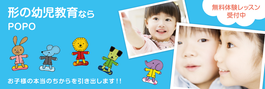 形の幼児教育ならPOPOお子様の本当のちからを引き出します！！