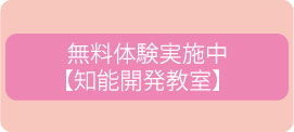 無料体験実施中【知能教室】