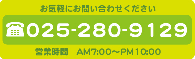 お気軽にお問い合わせください 025-280-9129