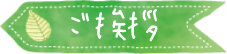 POPOからのご挨拶