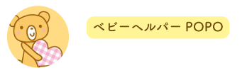 ベビーヘルパーＰＯＰＯポッポ
