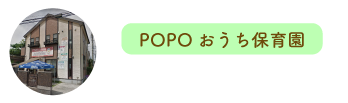 ＰＯＰＯおうち保育園