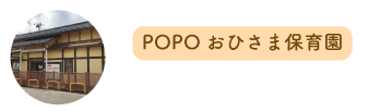 ＰＯＰおひさま保育園