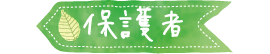 保護者との関係