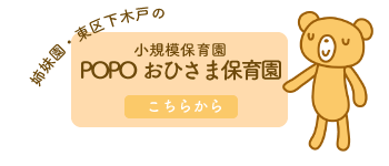 姉妹園のPOPOおひさま保育園はこちら