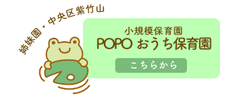 姉妹園POPOおうち保育園はこちら