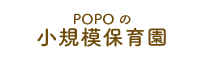 POPOの小規模保育園