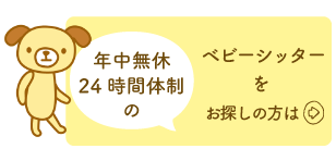 新潟でベビーシッターをお探しの方は