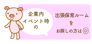 出張保育ルームをお探しの方は