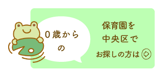 保育園を新潟市中央区でお探しの方は