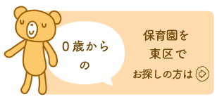 保育園を新潟市東区でお探しの方は