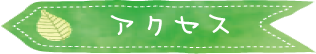 アクセス