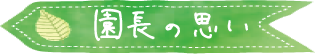 園長の思い