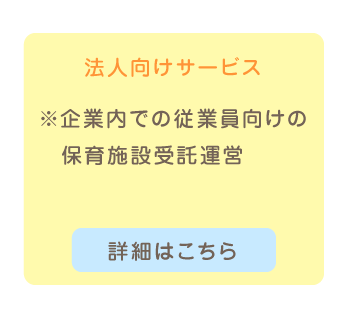 法人向けサービスの詳細はこちら