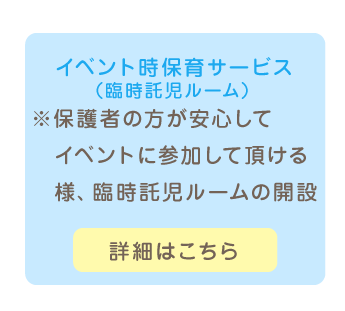 イベント時保育サービス（臨時託児ルーム）の詳細はこちら