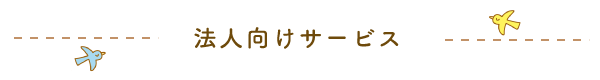 法人向けサービス