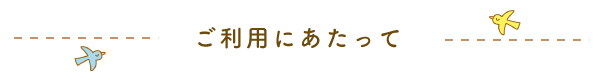 法人向けサービスのご利用にあたって