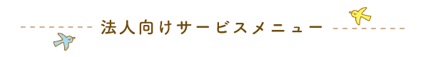 法人向けサービスメニュー