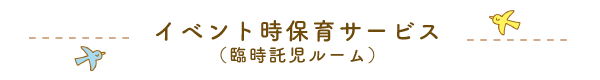 イベント時保育サービス（臨時託児ルーム）